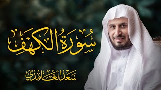 سورة الكهف كاملة بصوت الشيخ سعد الغامدي [upl. by Ainekahs]