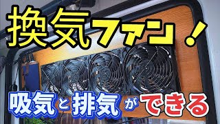 【車中泊換気ファン】ＤＩＹ【吸気も排気もおもいのまま】やっぱり4連はパワーが違う！ [upl. by Larrej]