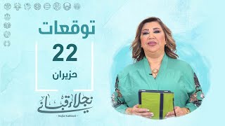 التوقعات اليومية للأبراج ليوم السبت 22 حزيران مع نجلاء قباني [upl. by Amandy]