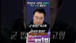 박정훈과 국민이 울었다  백운기 앵커의 재판결 2024년 11월 22일 [upl. by Filberto874]