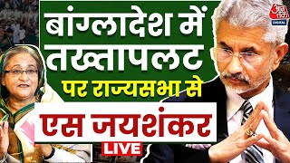 S Jaishankar LIVE बांग्लादेश में तख्तापलट पर राज्यसभा से विदेश मंत्री LIVE  Aaj Tak Hindi [upl. by Arteid]