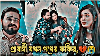 টাকা কামাতে এসে জীবনে সুখ নামক শব্দটিকে হারালাম।Bangla Best Emotional Natokwhatsappstatusprobashi [upl. by Annairol]