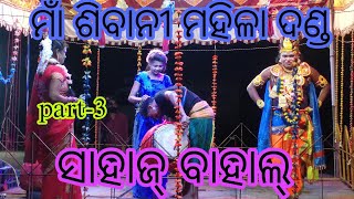 Maa Sibani Mahila Danda Sahaj Bahal maa sibani mahila danda viralvideo trending video 2024 [upl. by Euv]