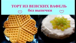 ТОРТ из ВЕНСКИХ вафель БЕЗ ВЫПЕЧКИ [upl. by Thormora]