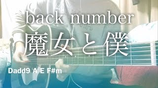 【フル歌詞】魔女と僕  back number【弾き語りコード】 [upl. by Leibrag759]