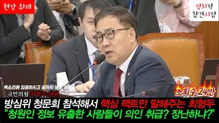 방심위 청문회 참석해서 핵심 팩트만 말해주는 최형두청원인 정보 유출한 사람들이 [upl. by Boony754]