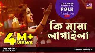 Ki Maya Lagaila  কি মায়া লাগাইলা  Jk Majlish Feat Sushmita Dey  Folk Station Season 2 Rtv Music [upl. by Tillinger602]