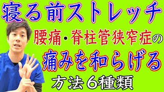 【寝る前 ストレッチ】寝る前に今すぐ腰痛・脊柱管狭窄症の痛みを和らげるストレッチ方法6種類！ 神戸市内で唯一の【慢性腰痛】専門 整体院 大鉄 Daitetsu [upl. by Pish]