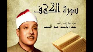 سورة الكهف عبد الباسط عبد الصمد Abdelbasset Abdessamad Sourate Al kahf [upl. by Eittod]