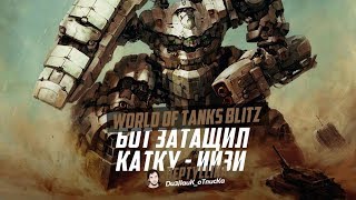 БОТ ЗАТАЩИЛ КАТКУ НА ПОСЛЕДНИХ СЕКУНДАХ ЖЕСТЬ  WoT Blitz [upl. by Beyer]