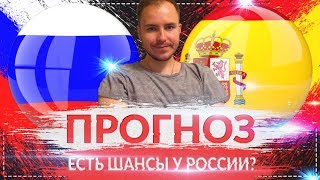 ИСПАНИЯ  РОССИЯ ПРОГНОЗ НА МАТЧ ⚽ 18 ФИНАЛА ЧМ 2018 01072018 🔥 [upl. by Ahsropal18]