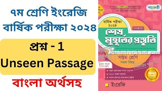 Model 1 Unseen 1। Keeping Fit Physical Activity। Class 7 English Annual ExamSuggestion 2024 [upl. by Anirtap144]