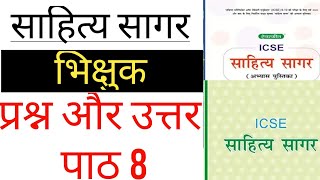 Bhikshuk Sahitya Sagar Workbook Answers  Chapter 8  Sahitya Sagar  Questions and Answers [upl. by Quarta669]