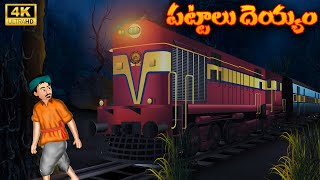 పట్టాలు దెయ్యం పార్ట్  1 Latest Scary Devil Story 2023Pattalu Deyyam Latest Deyyam BommalU Telugu [upl. by Eelytsirk]