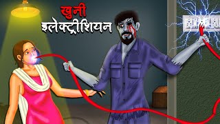 खुनी इलेक्ट्रीशियन  Khuni Electrician  Hindi Kahaniya  Stories in Hindi  Horror Stories in Hindi [upl. by Ative667]