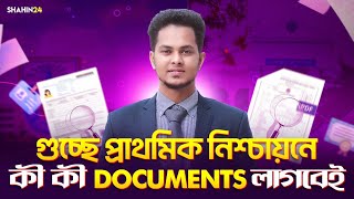 গুচ্ছে প্রাথমিক নিশ্চায়নে কী কী Documents লাগবেই  gst admission 2024 update  gst Merit list 2024 [upl. by Ketchum]