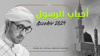 أحباب رسول الله  Azzahir 2024 [upl. by Mercorr]