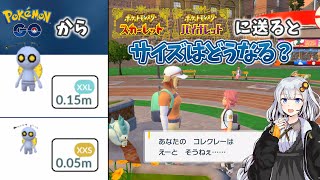 ポケモンGOからXXS、XXLのポケモンをポケモンSVに送ると…？【ボイスロイド解説】 [upl. by Digirb]