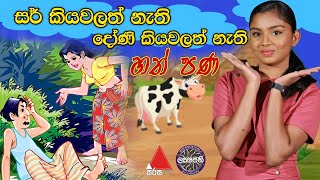 සර් කියවලත් නැති  දෝණි කියවලත් නැති quotහත් පණquot Sirasa Lakshapathi [upl. by Acie129]