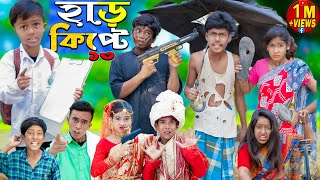 হাড়কিপ্টে 13 চরম হাসির ভিডিওNo 1 Gramin TV Latest Bangla Funny natok 2023 indian [upl. by Erreit]