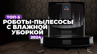 ТОП лучших роботов пылесосов с влажной уборкой в 2024 ✅ Рейтинг [upl. by Yarazed743]