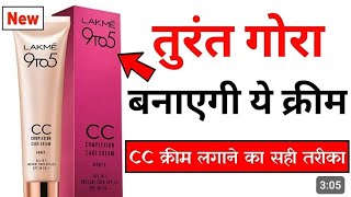 Lakme CC cream complete review  Lakme CC cream [upl. by Anneis]