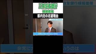 これは内定！ 三井住友銀行になぜ志望していますか？ Shorts 就活 就活会議 [upl. by Venus]