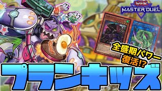 【遊戯王MD】帰ってきた全破壊‼力を取り戻したプランキッズでランクマ！ [upl. by Ahseiyn]