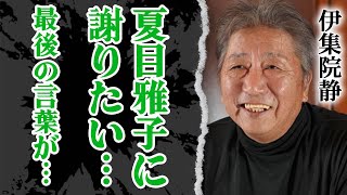 夏目雅子を強制堕胎させまくった元夫・伊集院静が帰らぬ人に！妻の本当の死因や見殺しにしていた過去…娘が語った言葉に驚きを隠せない！ジャニーズとの深すぎる関わりに驚愕！【芸能】 [upl. by Neema900]