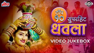 टॉप १० सुपरहिट धवला  Superhit Nonstop Agri Koli Haldi Song  Video Jukebox  Marathi Song 2022 [upl. by Aneleairam]