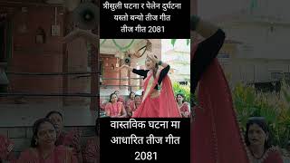 teej geet 2081newteej8081 [upl. by Sitof]