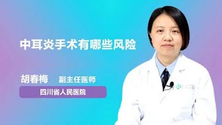 中耳炎手术有哪些风险 胡春梅 四川省人民医院 [upl. by Netfa486]