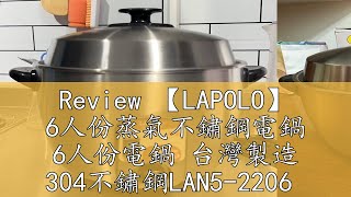 Review 【LAPOLO】 6人份蒸氣不鏽鋼電鍋 6人份電鍋 台灣製造 304不鏽鋼LAN52206 [upl. by Aires]