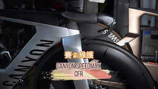 CANYON SPEEDMAX CFR 賽前保養 [upl. by Zaria758]