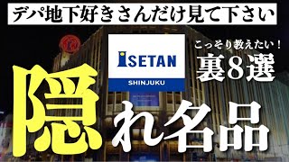 【新宿伊勢丹】こっそりおすすめしたい隠れ名品8選。芸能人御用達のお店や5つ星ホテル出身のレストランデリ、穴場のドリンク等 [upl. by Finbar607]