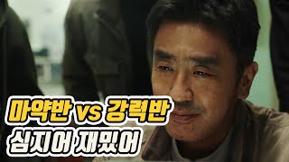 마약반 vs 강력반 [upl. by Lucy]