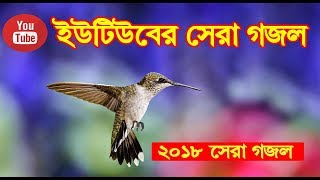 Ahlan Sahlan  Bangla Islamic Song Ramadan  আহলান সাহলান শাহ রমাদান ।। Bangla Audion Gojol 2018 [upl. by Ennirroc]