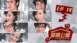 【爱情公寓第一季 Ipartment Season 1】EP14  爆款剧集！陈赫娄艺潇相爱相杀  陈赫娄艺潇孙艺洲  都市爱情喜剧  优酷 YOUKU [upl. by Haroppiz]