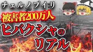 【ゆっくり解説】史上最悪な原発事故と生命を賭して戦った被ばく者たちの実態…「チェルノブイリ原発事故の真相と4種類の被爆者たち」 [upl. by Tham]
