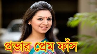 নিজের প্রেমের কথা ফাঁস করলেন প্রভা Sadia Jahan Prova share her love story [upl. by Garaway]