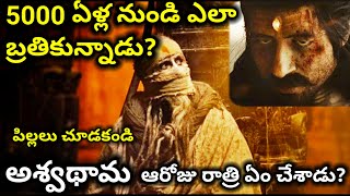 శాపం వల్ల చిరంజీవుడైన అశ్వథామ జీవిత కథKalki 2898 AD Ashwatthama still alive Where is Ashwathama [upl. by Cottrell]