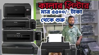 Used Color Printer HP Canon  Epson  Printer World [upl. by Adnik]