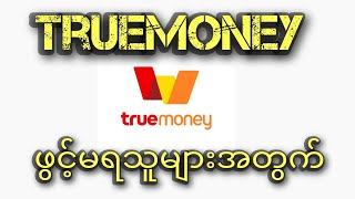 Truemoney ဖွင်မရသူများအတွက်ပြဿနာအမြန်ဖြေရှင်းနည်း [upl. by Ahseek]