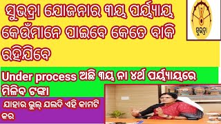 ସୁଭଦ୍ରା ଯୋଜନାର ୩ୟ ପର୍ୟ୍ଯାୟରେ କେତେ ଜଣ ପାଇବେ କେଉଁମାନେ ବାକି ରହିବେ। Under processsubhadrayojana [upl. by Rosio]