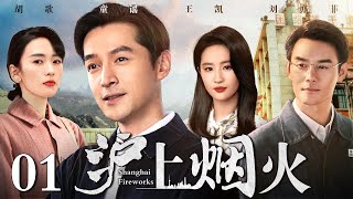 【好看的年代剧】沪上烟火 01  胡歌、刘亦菲演绎时代变迁下的甘苦人生（胡歌  王凯  刘亦菲  童瑶） [upl. by Hsakiv]