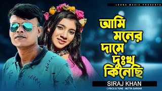 Ami Moner Dame Dukkho Kinse  আমি মনের দামে দুঃখ কিনেছি  Siraj Khan  Tiktok Viral Song 2024 [upl. by Dove]