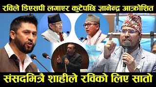 Rabi ले डिएसपी लगाएर कुटेपछि Gyanendra Shahi आक्रोशित  संसदभित्रै रविको लिए सातो  eNepal Voice [upl. by Nnyroc]