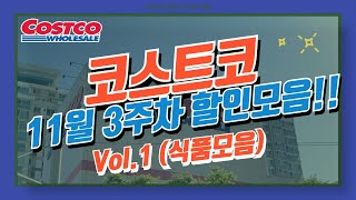 ✅할인Check 코스트코 11월 3주차 할인모음 Vol1 식품모음 4k [upl. by Giliane]