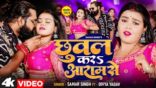 video  छुवल करs आराम से samarsingh  Chhuwal Kara Aram Se  divyayadav  New Bhojpuri Song 2024 [upl. by Devon748]