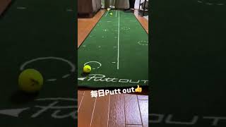 毎日Putt out puttout putter パットアウト パット パッティング パター [upl. by Philipp]